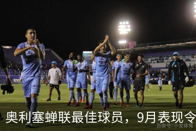 奥利塞蝉联最佳球员，9月表现令人瞩目