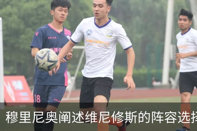 穆里尼奥阐述维尼修斯的阵容选择：可能坐板凳以助恢复