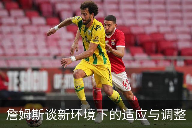 詹姆斯谈新环境下的适应与调整