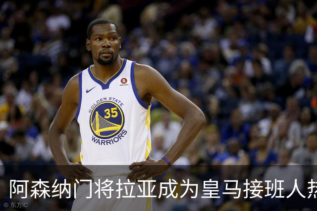 阿森纳门将拉亚成为皇马接班人热门人选，引发紧张局势