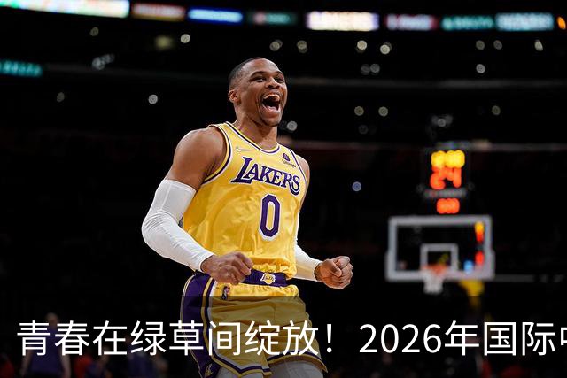 青春在绿草间绽放！2026年国际中体联足球世界杯揭幕于苏州