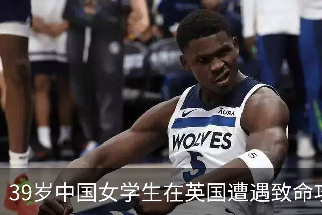 39岁中国女学生在英国遭遇致命攻击，杀手获终身监禁